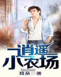 逍遥小农场全文免费阅读