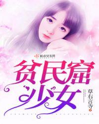 贫民窟少女卡布兰