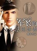 军长的医神媳妇