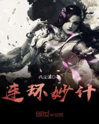 连环妙计巧周旋