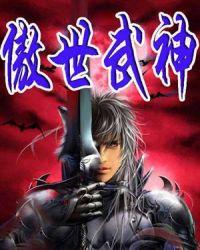 傲世武神林子丰