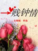 一贱钟情北倾城书评