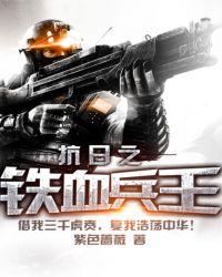 抗日之铁血兵王有声免费