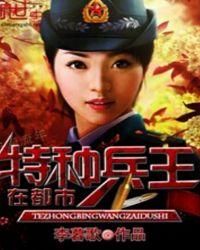 特种兵王在都市萧辰