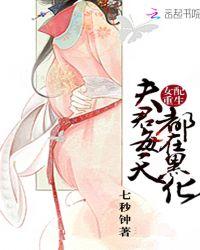 女配重生夫君每天都在黑化 七秒钟