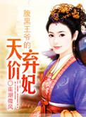 黑腹王爷的天价王妃