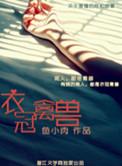 衣冠禽兽的动物是什么生肖