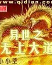 异世之无上大道怎么样