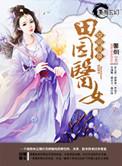 空间灵泉之田园医女全本免费阅读