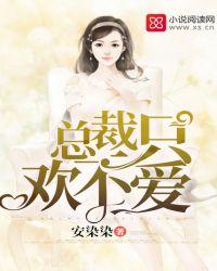 总裁只欢不爱 安染染