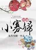 田园寡妇h