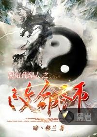 阴阳代理人之改命师在线听