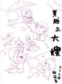 穿越之大嫂霍子辰