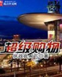 超级购物商店 和小中堂