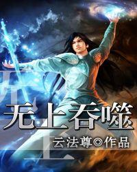 无上吞噬云法尊
