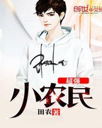 超强小农民田农全文免费阅读