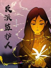 反派监护人漫画