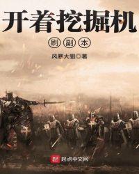 挖掘机刷野太伤