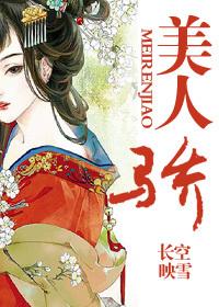 美人骄纵原著