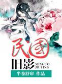 民国旧影txt魂兮来归