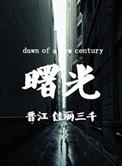 曙光股份股票