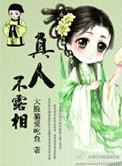 真人不露相打一个正确生肖