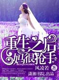 重生后妈不好当全文阅读免费