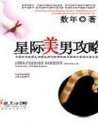 星际美男联盟实体书番外