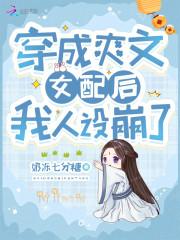 穿成爽文女配后我爆红了103