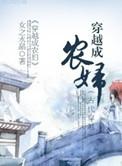 穿越成农妇种田的推荐