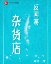 中国式网游杂货店在哪个位置