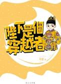 陛下是个偏执狂