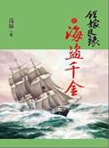 错嫁良缘续之海盗千金天籁