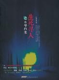 生死寻人作者