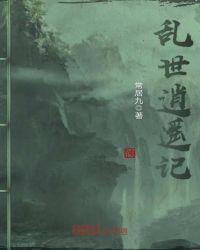 乱世神医逍遥游古帆全文免费阅读
