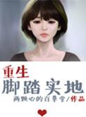 脚踏实地重新再来