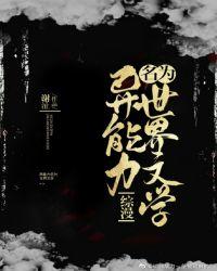 异能力名为世界文学免费
