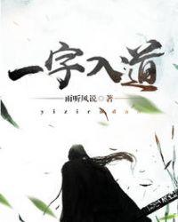 一字入道王木