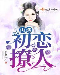 再遇见初恋还是心动