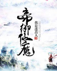 帝御仙河全文免费阅读