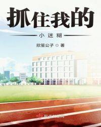 抓住我的小辫子