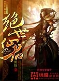 绝世仙医免费全集
