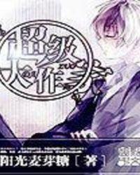 超级大作家系统