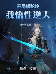 开局就怼狮驼岭