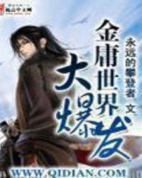 古龙与金庸世界区别