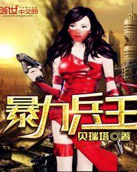 暴兵流完本1000章以上