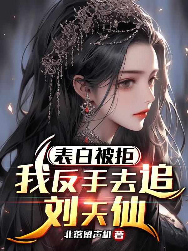 表白失败后被反追