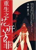 重生之花开富贵