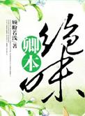 卿本惊华全文免费阅读西子情