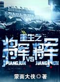 重生之将军VS将军txt